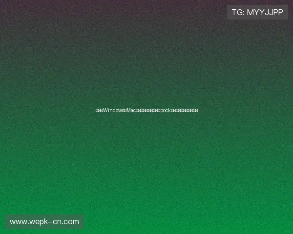 如何在Windows和Mac系统上快速安装和配置pock客户端实现高效通知管理 如何在Windows和Mac系统上快速安装和配置pock客户端实现高效通知管理